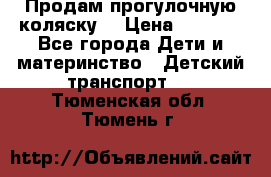 Продам прогулочную коляску  › Цена ­ 3 000 - Все города Дети и материнство » Детский транспорт   . Тюменская обл.,Тюмень г.